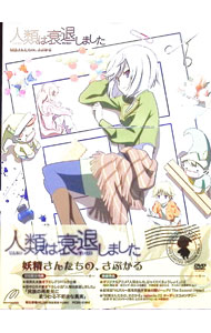 【中古】人類は衰退しました　妖精さんたちの、さぶかる / 岸誠二【監督】