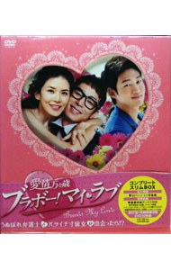【中古】愛情万々歳-ブラボー！マイ・ラブ- DVD-BOX / 洋画