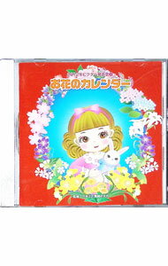 【中古】2012ビクター発表会(2)　お花のカレンダー / 効果音