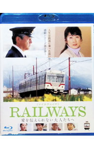 【中古】【Blu−ray】RAILWAYS　愛を伝えられない大人たちへ / 蔵方政俊【監督】