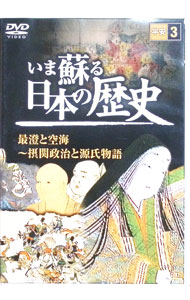 【中古】今蘇る日本の歴史　3　平安 / その他