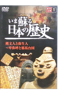 【中古】今蘇る日本の歴史　1　縄文・弥生古墳 / その他