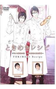 【中古】ときめきレシピ　フランス料理の巻−野島裕史＆安元洋貴− / 野島裕史【出演】