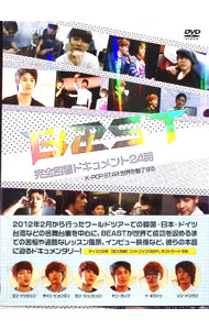 &nbsp;&nbsp;&nbsp; BEAST　完全密着ドキュメント24時−K−POPスター　世界を魅了する− の詳細 発売元: ユニバーサル　ミュージック カナ: ビーストカンゼンミッチャクドキュメント24ジケーポップスターセカイヲミリョウスル / ビースト ディスク枚数: 2枚 品番: POBD60443 リージョンコード: 2 発売日: 2012/11/07 映像特典: 内容Disc-1ワールドツアー“BEAUTIFUL　SHOW”舞台裏ファンミーティング舞台裏レッスン・プライベート外食風景メンバー個別インタビューDisc-2第1章（待ち時間の活用法）第2章（オフの過ごし方）第3章（ファンとの交流）第4章（食いしん坊の旅）第5章（ミステリー）第6章（個別インタビュー集） 関連商品リンク : BEAST ユニバーサル　ミュージック　