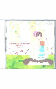 &nbsp;&nbsp;&nbsp; "キレイなママでいるための親子ヨガでリラックス" の詳細 発売元: キングレコード アーティスト名: オムニバス カナ: キレイナママデイルタメノオヤコヨガデリラックス / オムニバス ディスク枚数: 1枚 品番: KICW40 発売日: 2012/09/05 曲名Disc-11.　イントロダクション〜呼吸を整える2.　脂肪燃焼，全身ストレッチのポーズ（赤ちゃんに高い高い！をする）3.　背中・腰のコリ解消，精神安定のポーズ（赤ちゃんを抱っこしてブランコ遊び）4.　腹部のシェイプアップ，代謝アップのポーズ（赤ちゃんをおなかに乗せてゆりかごごっこ）5.　下半身のシェイプアップ，代謝アップのポーズ（赤ちゃんをおなかにのせてアップダウン）6.　リラックス・タイム7.　脂肪燃焼，全身ストレッチのポーズ（赤ちゃんに高い高い！をする｜2セット目）8.　背中・腰のコリ解消，精神安定のポーズ（赤ちゃんを抱っこしてブランコ遊び｜2セット目）9.　腹部のシェイプアップ，代謝アップのポーズ（赤ちゃんをおなかに乗せてゆりかごごっこ｜2セット目）10.　下半身のシェイプアップ，代謝アップのポーズ（赤ちゃんをおなかにのせてアップダウン｜2セット目）11.　クール・ダウン〜シャバアーサナ 関連商品リンク : オムニバス キングレコード