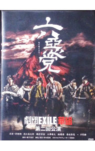 【中古】劇団EXILE　華組　六悪党 / 青柳翔【出演】(2.0)