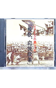 【中古】「校歌、応援歌集」　よみがえれ熱き心 / 新日本コールソサエティ