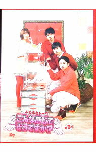 【中古】ふわふわトーク こんな感じでどうですか？ 第三夜 / 有吉弘行【出演】