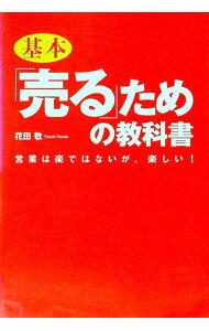 【中古】基本「売る」ための教科書−営業は楽ではないが、楽しい！− / 花田敬