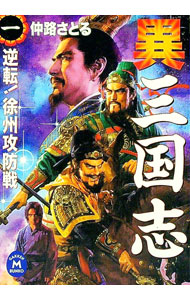 【中古】異三国志 1/ 仲路さとる