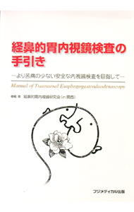 &nbsp;&nbsp;&nbsp; 経鼻的胃内視鏡検査の手引き 単行本 の詳細 出版社: フジメディカル出版 レーベル: 作者: 経鼻的胃内視鏡研究会in関西 カナ: ケイビテキイナイシキョウケンサノテビキ / ケイビテキイナイシキョウケンキュウカイインカンサイ サイズ: 単行本 ISBN: 4939048683 発売日: 2005/12/01 関連商品リンク : 経鼻的胃内視鏡研究会in関西 フジメディカル出版