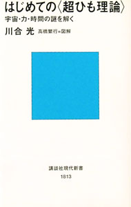 【中古】はじめての＜超ひも理論＞−宇宙・力・時間の謎を解く− / 川合光 (新書)