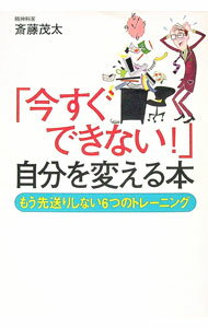 &nbsp;&nbsp;&nbsp; 「今すぐできない！」自分を変える本−もう先送りしない6つのトレーニング− 単行本 の詳細 片づかない、捨てられない、時間がない！　あなたが忙しいのは、「今すぐできない」人だから。言い訳を実行に転換させる...