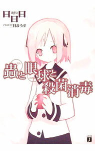 【中古】蟲と眼球と殺菌消毒 （蟲と眼球シリーズ2） / 日日日 (文庫)