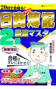 【中古】日商簿記2級商業簿記最速マスター　【第2版】 / 東京リーガルマインド