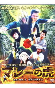 【中古】岸和田少年愚連隊　カオルちゃん最強伝説　マレーの虎 / 宮坂武志【監督】