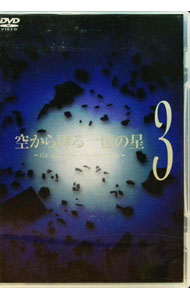 【中古】空から降る一億の星　3 / 邦画