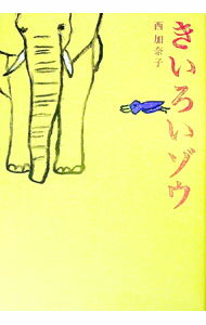 【中古】きいろいゾウ / 西加奈子 (単行本)