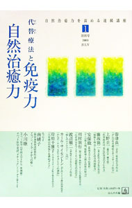 &nbsp;&nbsp;&nbsp; 自然治癒力を高める連続講座(1)−代替療法と免疫力・自然治癒力− 単行本 の詳細 カテゴリ: 中古本 ジャンル: スポーツ・健康・医療 健康法 出版社: ほんの木 レーベル: 作者: ほんの木 カナ: シゼンチユリョクヲタカメルレンゾクコウザ1ダイタイリョウホウトメンエキリョクシゼンチユリョク / ホンノキ サイズ: 単行本 ISBN: 4775200097 発売日: 2003/07/25 関連商品リンク : ほんの木 ほんの木