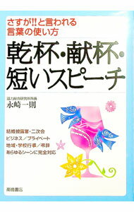 【中古】乾杯・献杯・短いスピーチ / 永崎一則