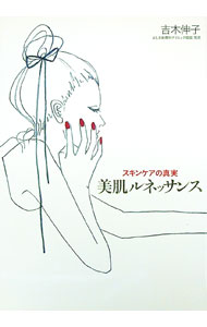 【中古】美肌ルネッサンス−スキンケアの真実− / 吉木伸子