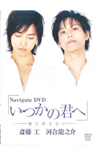 【中古】NavigateDVD　いつかの君へ / 邦画