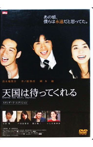&nbsp;&nbsp;&nbsp; 天国は待ってくれる　スタンダード・エディション の詳細 発売元: ギャガ・コミュニケーションズ カナ: テンゴクハマッテクレルスタンダードエディション / トキヨシマサ TOKI YOSHIMASA ディスク枚数: 1枚 品番: GNBD7117 リージョンコード: 2 発売日: 2007/07/25 映像特典: 劇場予告編＆特報＆TV−SPOT集／キャスト＆スタッフ　プロフィール 内容Disc-1天国は待ってくれる 関連商品リンク : 土岐善將 ギャガ・コミュニケーションズ　