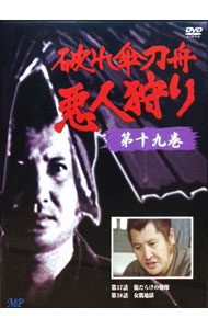 【中古】破れ傘刀舟　悪人狩り　19 / 邦画