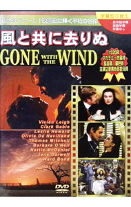 【中古】風と共に去りぬ / ヴィクター・フレミング【監督】(2.0)