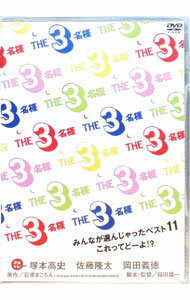 【中古】THE3名様　みんなが選んじゃったベスト11　これってどーよ！？ / 福田雄一【監督】