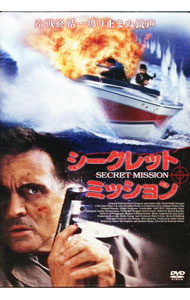 【中古】シークレット・ミッション / アンソニー・ヒコックス【監督】