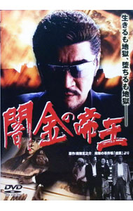 【中古】闇金の帝王 / 山村淳史【監督】