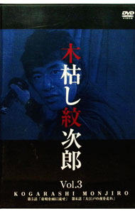 【中古】木枯し紋次郎　Vol．3　市川崑劇場　木枯し紋次郎編 / 邦画