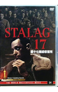 【中古】第十七捕虜収容所 / ビリー・ワイルダー【監督】