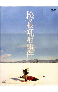 【中古】松ヶ根乱射事件 / 山下敦弘【監督】