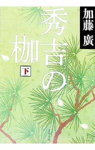 【中古】秀吉の枷 下/ 加藤廣