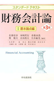 &nbsp;&nbsp;&nbsp; 財務会計論 1 単行本 の詳細 会計基準等の解説だけでなく、その基礎にある考え方を明らかにすることに重点を置いたテキスト。1巻では、基礎概念や個別・連結財務諸表の基本項目を解説。会計基準の国際的コンバージェンスの動きなどをフォローした第3版。 カテゴリ: 中古本 ジャンル: ビジネス 経理・会計 出版社: 中央経済社 レーベル: スタンダードテキスト 作者: 佐藤信彦 カナ: ザイムカイケイロン / サトウノブヒコ サイズ: 単行本 ISBN: 9784502296703 発売日: 2009/06/01 関連商品リンク : 佐藤信彦 中央経済社 スタンダードテキスト　