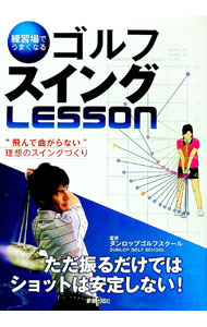 【中古】練習場でうまくなるゴルフスイングLESSON / ダンロップゴルフスクール (単行本)