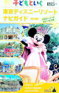 【中古】子どもといく東京ディズニーリゾートナビガイド　【第4版】 / 講談社 (単行本)
