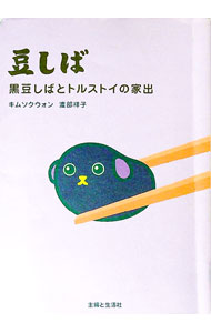 【中古】豆しば / キムソクウォン