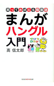 【中古】笑っておぼえる韓国語　まんがハングル入門 / 高信太郎