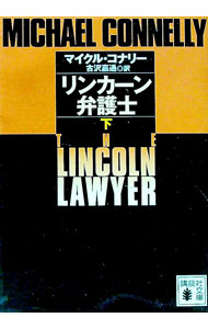 【中古】リンカーン弁護士 下/ マイクル・コナリー