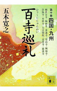 &nbsp;&nbsp;&nbsp; 百寺巡礼(10)−四国・九州− 文庫 の詳細 カテゴリ: 中古本 ジャンル: 産業・学術・歴史 宗教その他 出版社: 講談社 レーベル: 講談社文庫 作者: 五木寛之 カナ: ヒャクジジュンレイ10シコクキュウシュウ / イツキヒロユキ サイズ: 文庫 ISBN: 9784062763196 発売日: 2009/06/10 関連商品リンク : 五木寛之 講談社 講談社文庫