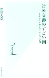 【中古】対米交渉のす