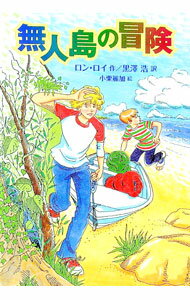 【中古】無人島の冒険 / RoyRon