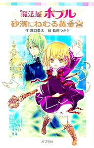 Unused Book - 【中古】魔法屋ポプル砂漠にねむる黄金宮 / 堀口勇太