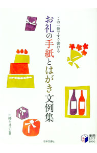 【中古】お礼の手紙とはがき文例集 / 川崎キヌ子 (単行本)