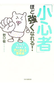 【中古】「小心者」ほど強くなれる！ / 野口敬 (単行本)