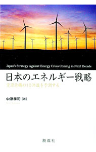【中古】日本のエネルギー戦略 / 中津孝司