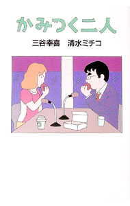 【中古】かみつく二人 / 三谷幸喜 (単行本)